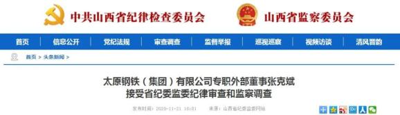 山西2人接受纪律审查和监察调查(最新发布)