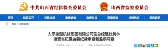 山西2人接受纪律审查和监察调查(最新发布)