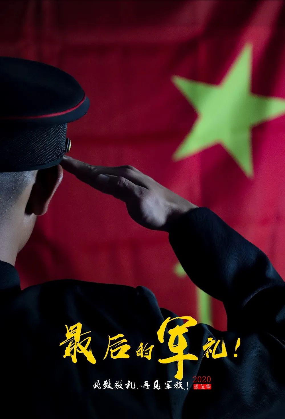 又到退伍季向老兵敬礼
