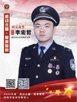 感动北疆最美警察李宏哲网安战警
