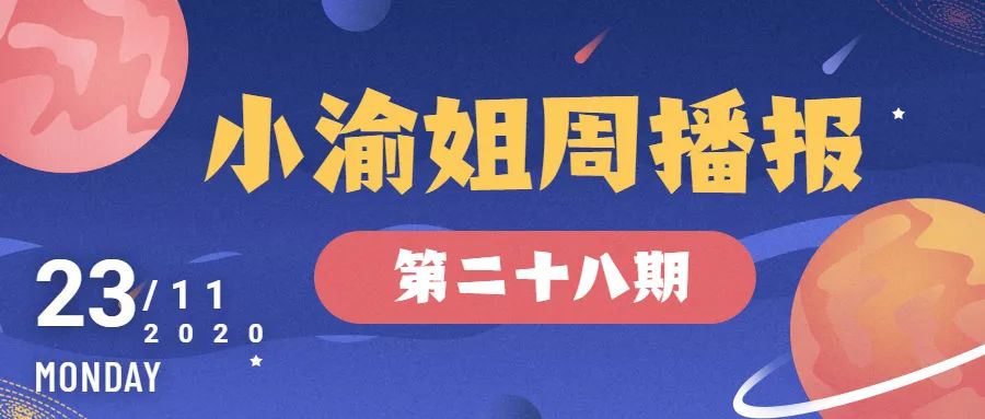 新的一周小渝姐周播报如约而至这一周全市各级妇联开展了哪些重点工作