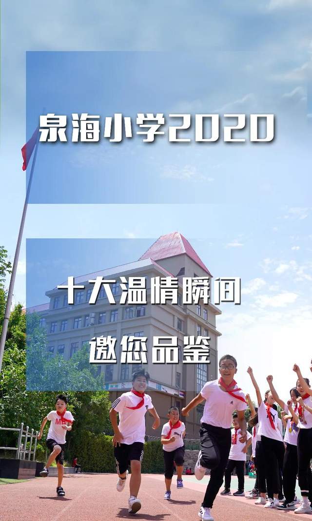 2020泉海小学十大温情瞬间邀您品鉴