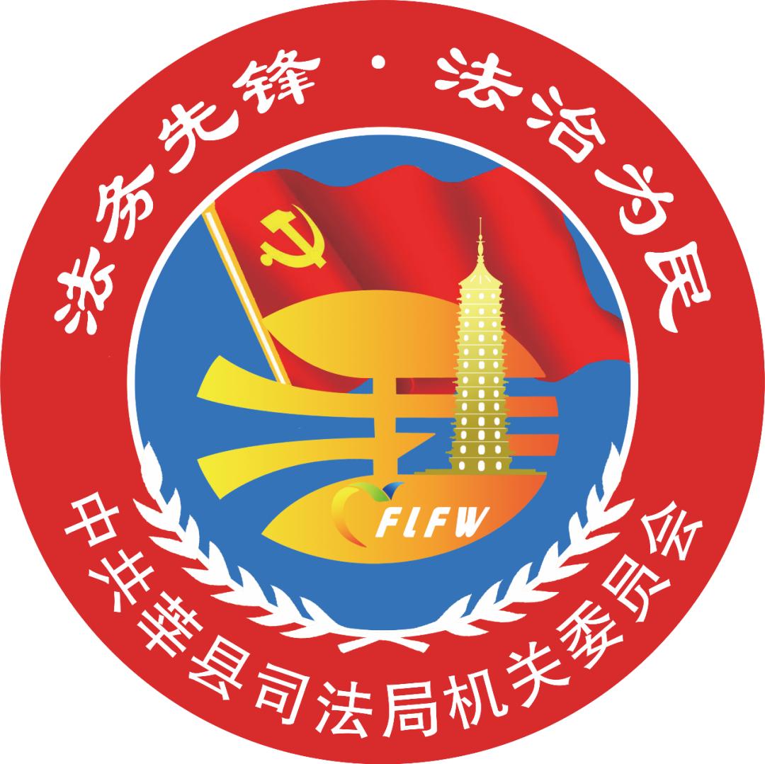 莘县司法局专门设计了党建品牌logo标识,机关党员干部统一佩戴,亮明