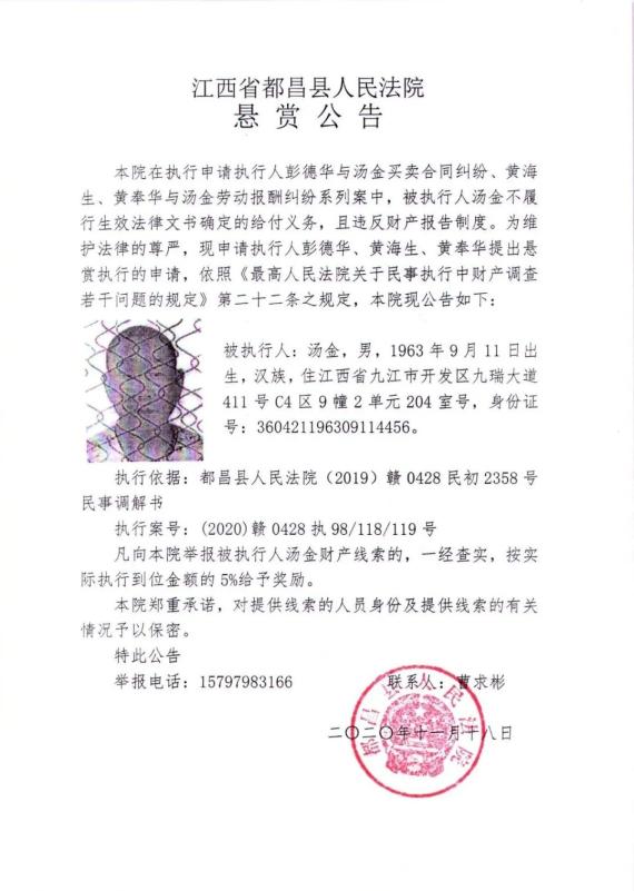 都昌县人民法院发布执行悬赏公告