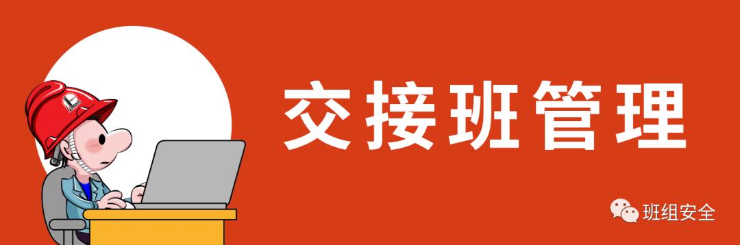 交接班时工人一个误操作,波及了众人…关注班组交接班管理!