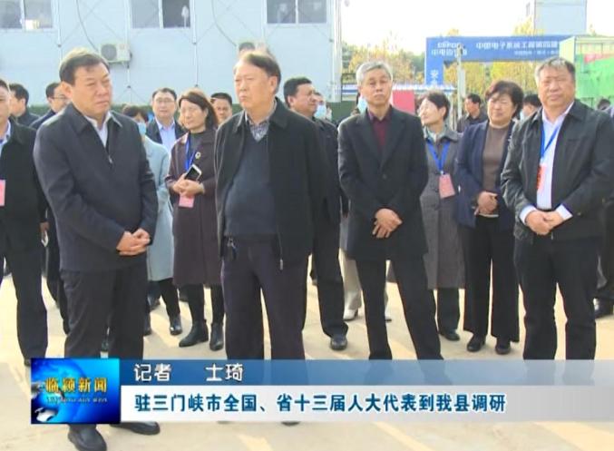 驻三门峡市全国,省十三届人大代表到我县调研,市人大常委会主任李思杰