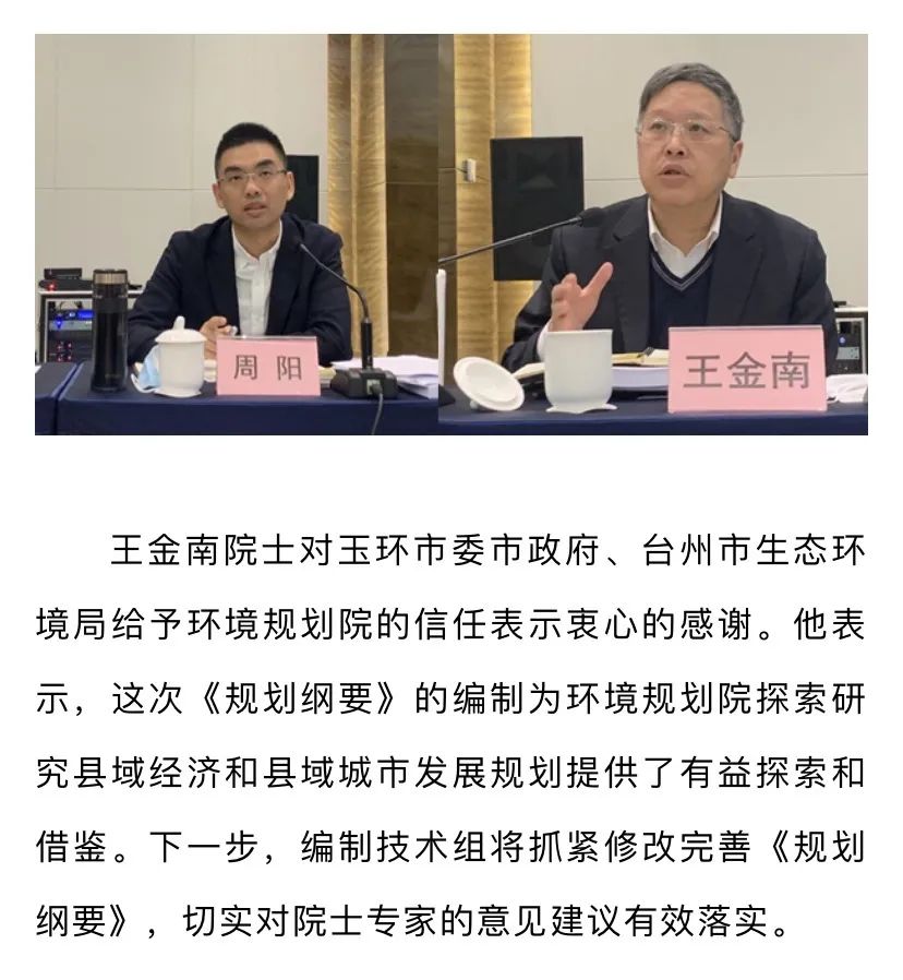 生态环境部环境规划院院长王金南,玉环市委副书记,市长周阳出席