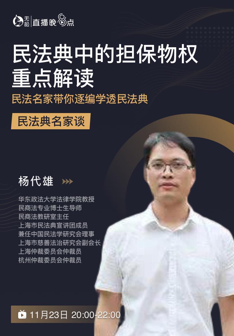 大学法律学院教授杨代雄老师将系统梳理《民法典》担保物权编相关条文