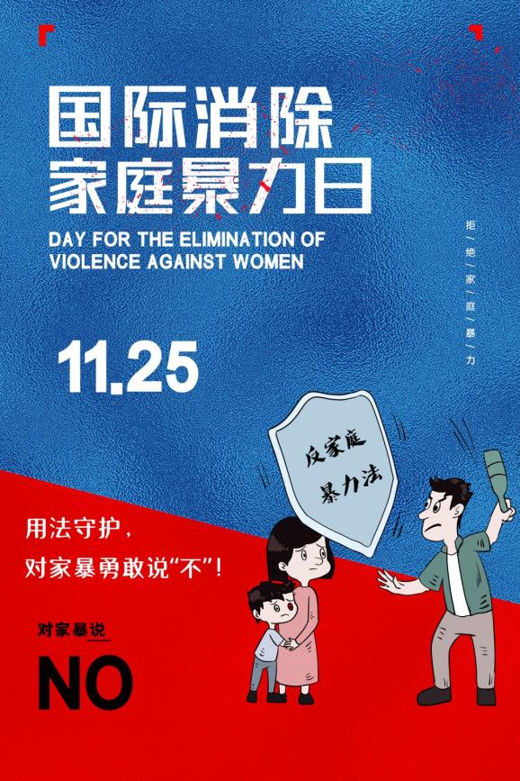 国际消除家庭暴力日用法守护对家暴勇敢说不