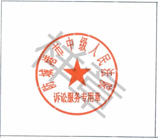 关于启用"防城港市中级人民法院诉讼服务专用章"的公告