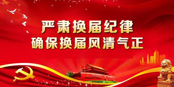 永昌县村(社区)"两委"换届"十严禁"纪律要求