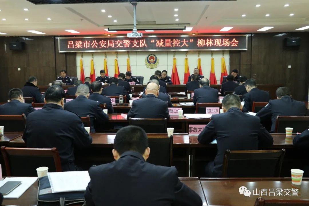 交管动态|吕梁交警支队召开推进会全力冲刺交通事故预防