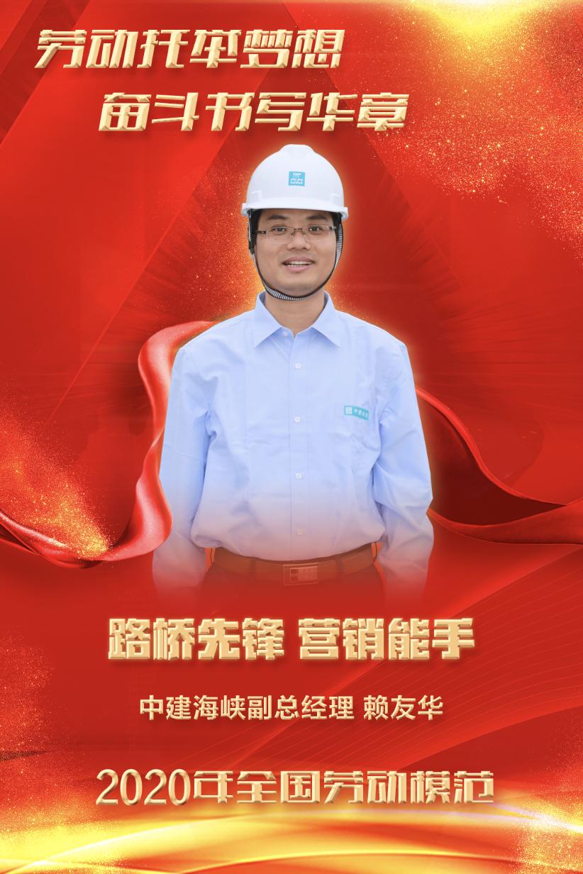 全国劳模:赖友华接受表彰前,赖友华还受到了福建省委