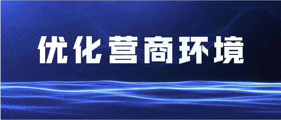 优化营商"软环境—益阳法院优化营商环境工作纪实_政务_澎湃新闻