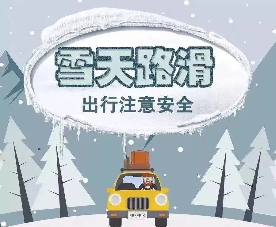 【温馨提示】雪天出行上路,来自交警蜀黍的暖心提示