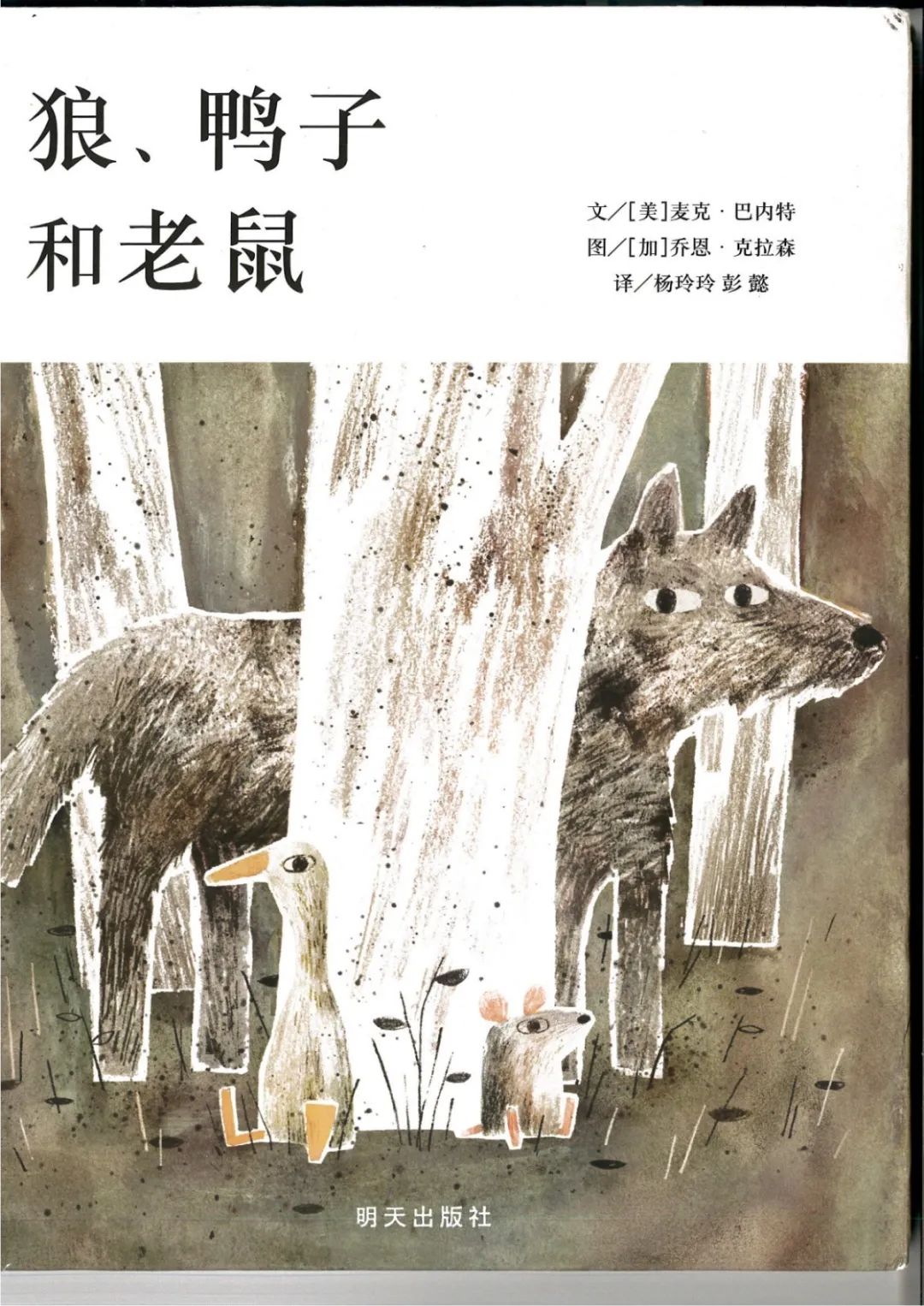 《阅宝亭》——狼,鸭子和老鼠