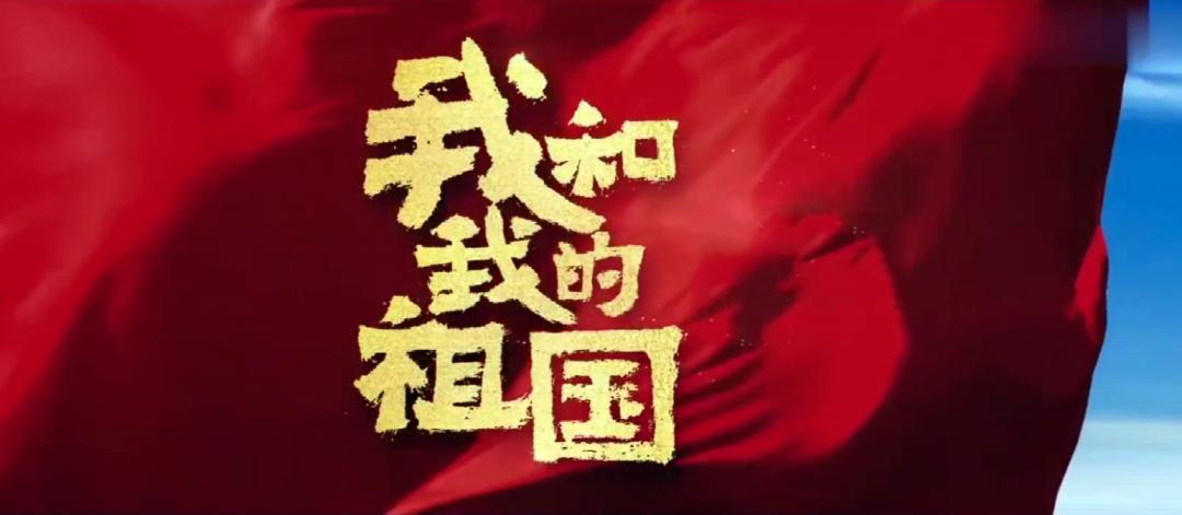 市妇联机关党支部组织观看《我和我的祖国》