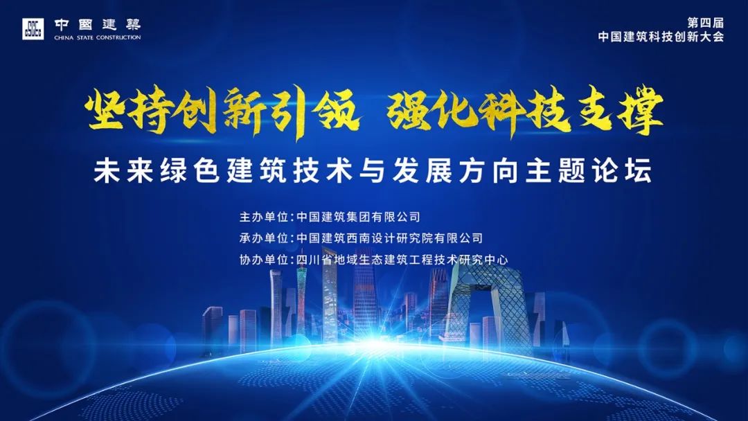 中建科技月未来绿色建筑技术与发展方向主题论坛在中建西南院成功召开