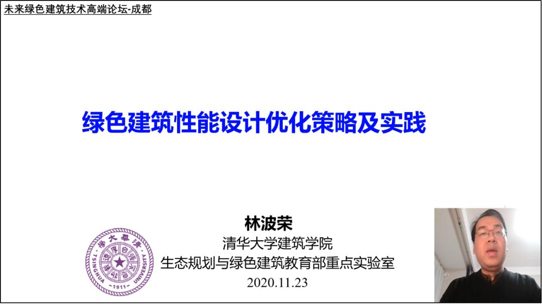 林波荣清华大学建筑学院教授林波荣通过视频形式参与论坛,他通过对