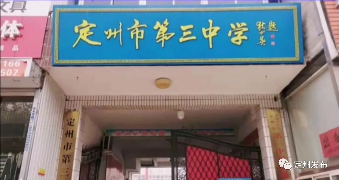 北环路初级中学 更名为 定州市第四中学
