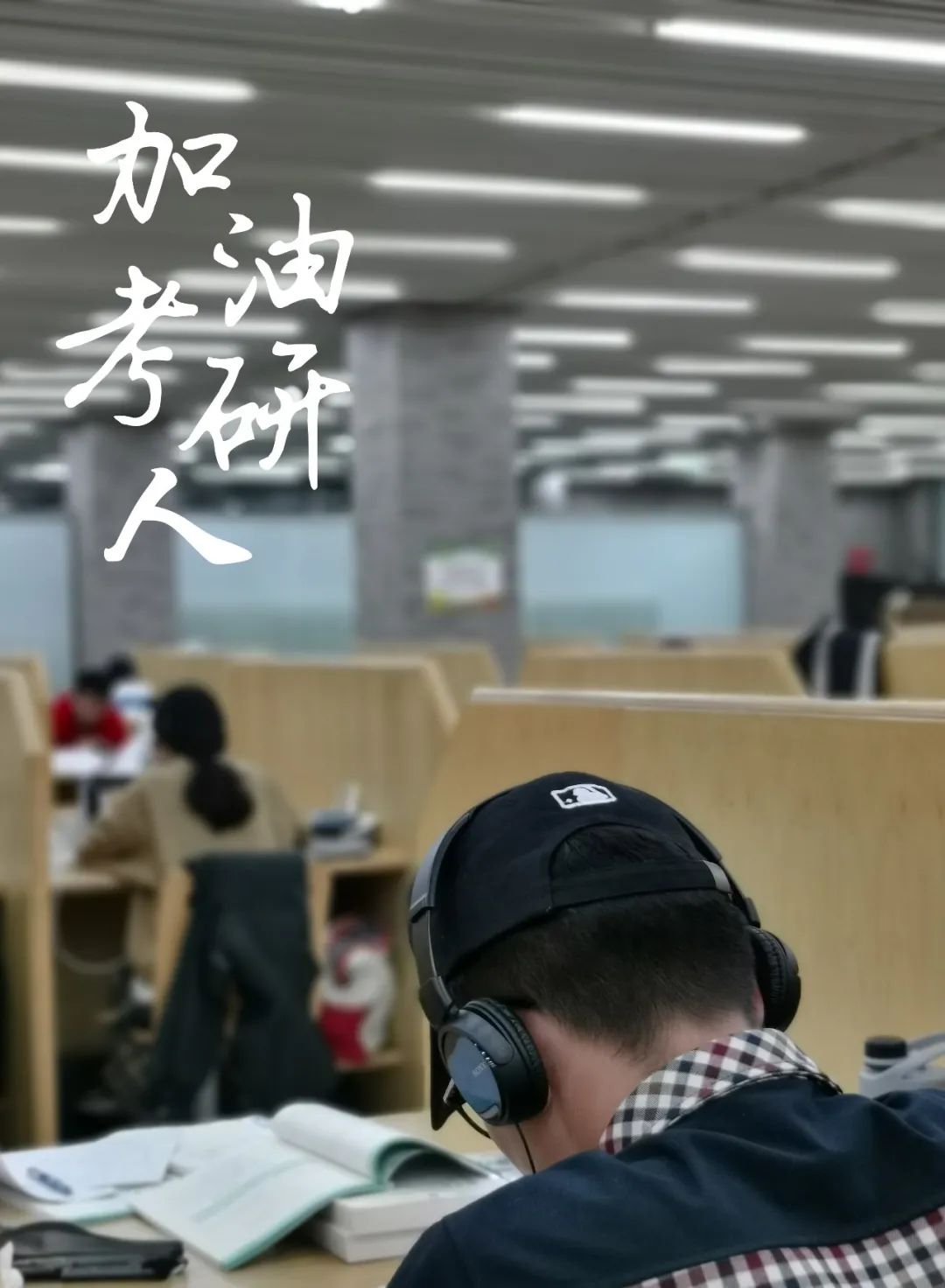 倒计时1个月加油北林考研人