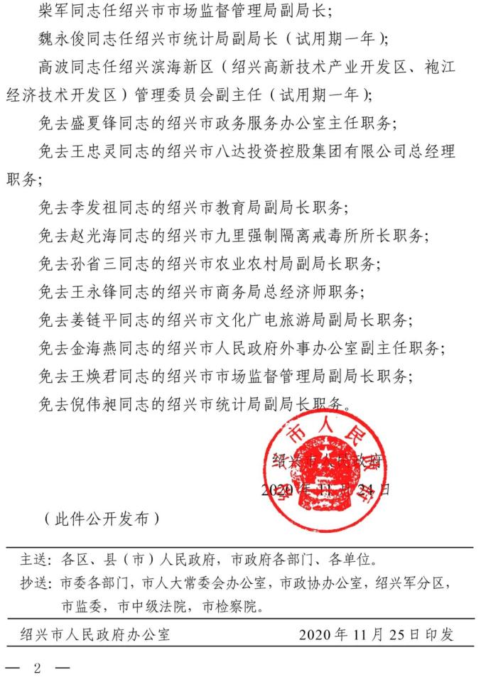 绍兴市人民政府人事任免名单