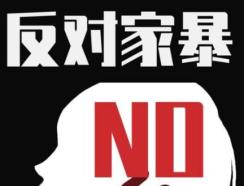 "反家暴,你要大声说出来!国际反家庭暴力日,泸州妇联在行动