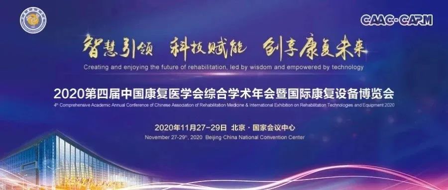 会员福利中国康复医学会会员免费观看2020第四届中国康复医学会综合