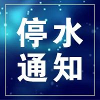 含万宝,时代丽景等小区!今日22时起,我市这些小区停水4小时