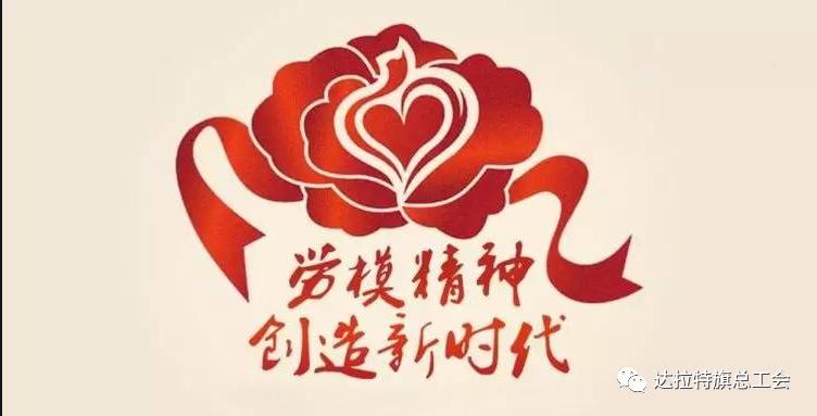 国家富强,民族振兴,人民幸福的追梦路上,用自己的奋斗诠释着劳模精神