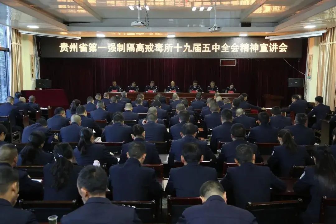 第一强制隔离戒毒所贵州省忠庄监狱召开党委理论学习中心组(扩大)会议