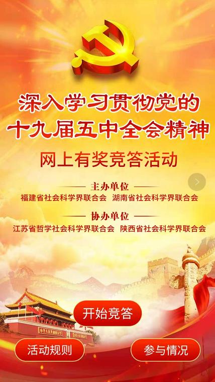 【深入学习贯彻十九届五中全会精神】有奖知识竞答