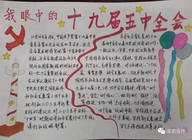 滦南县第一实验小学学生绘制的全会主题手抄报