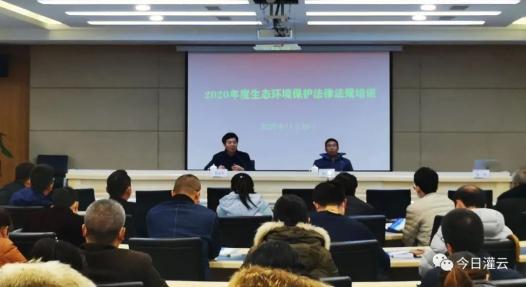 灌云生态环境局举办2020年度生态环境保护法律法规培训宣讲会(最新发布)