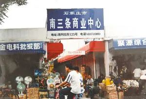 南三条石家庄人一样的烟火