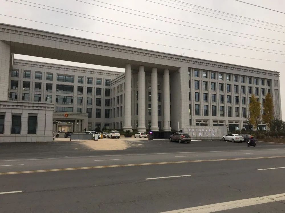 淮安经济技术开发区人民法院迁址公告