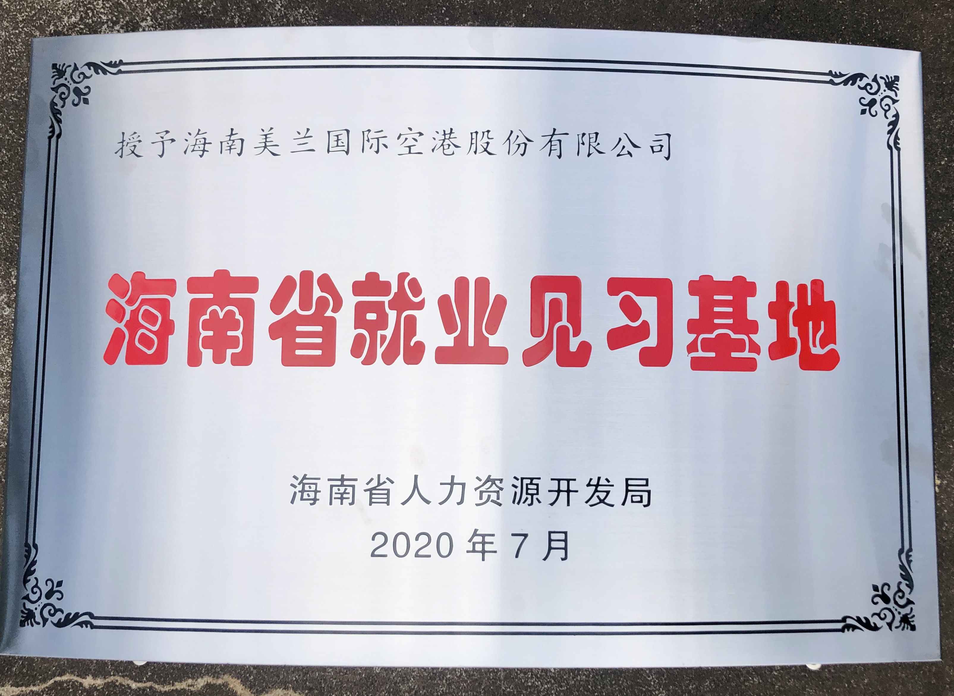 海口美兰国际机场获得海南省就业见习基地授牌