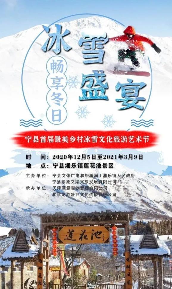 宁县首届最美乡村冰雪文化旅游艺术节即将开幕!