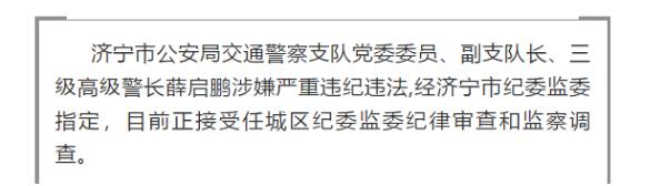 涉嫌严重违纪违法济宁3名干部被查