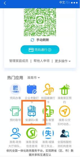 打开皖事通安康码,下拉至"热门应用",打开"安康码 乘车"服务事项