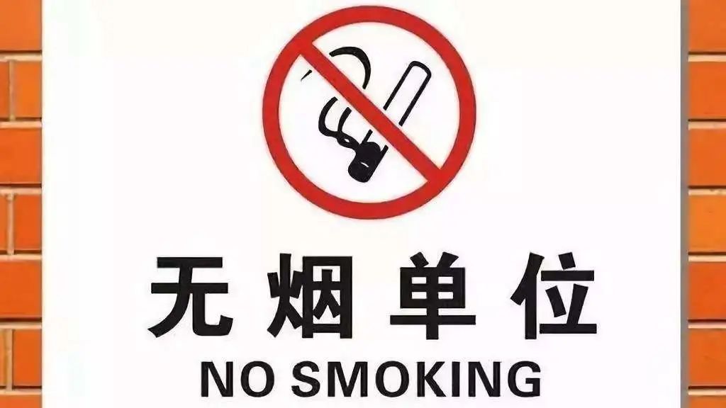 【无烟单位, 控烟即刻行动!】