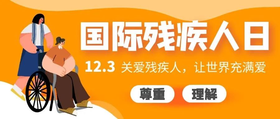 你好赛罕国际残疾人日尊重与帮助不仅仅在这一天