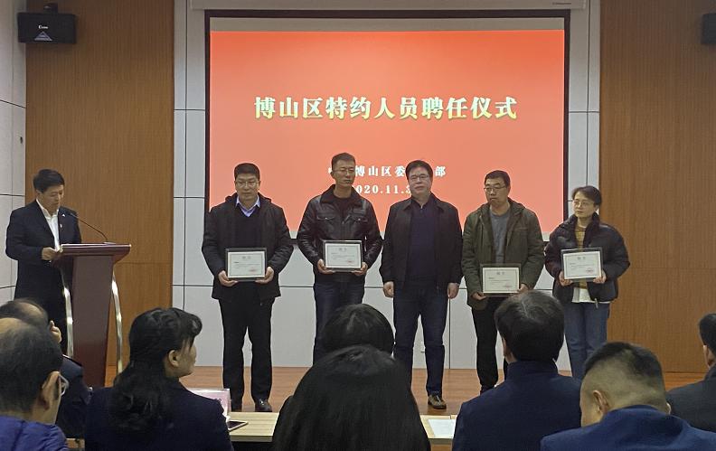 博山区举行"特约人员"聘任仪式