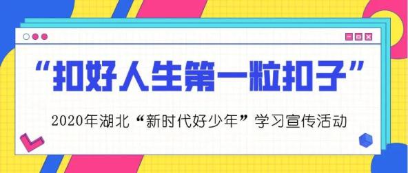 【关注】奔跑吧，少年！2020年湖北“新时代好少年”名单发布（最新发布）