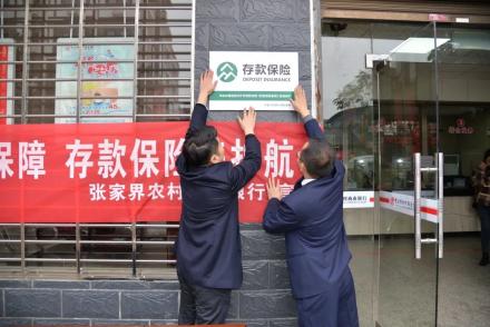 张家界农商银行全面使用存款保险标识