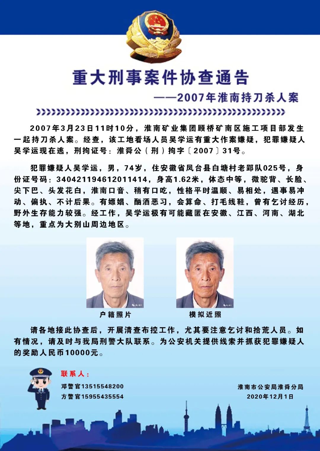 重大刑事案件协查通告
