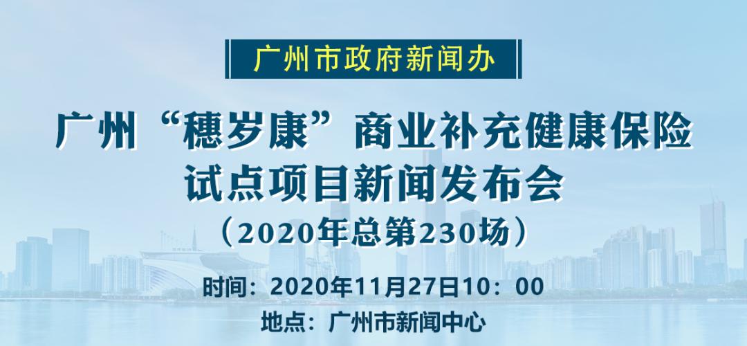 关注惠及1200多万人广州医保穗岁康正式开放投保快来get投保攻略