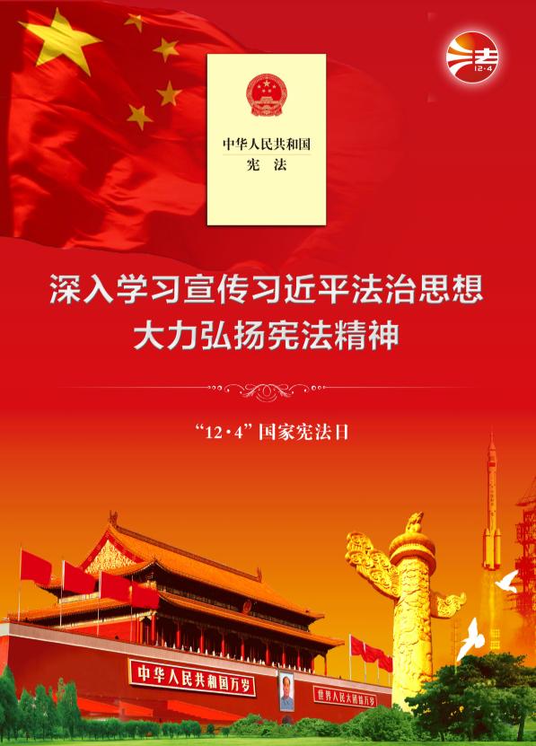 【2020宪法宣传周】中华人民共和国宪法