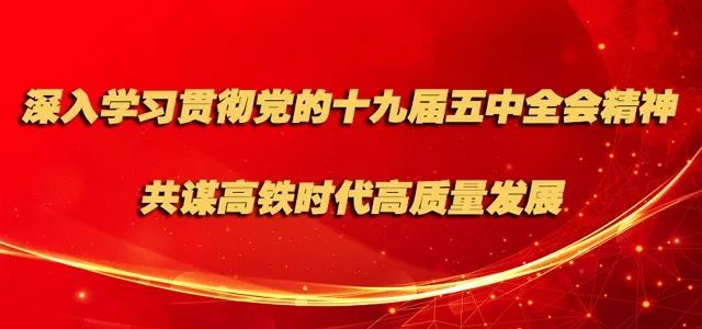 高铁时代大家谈|河北丰宁:齐学全会精神 共谋高铁时代