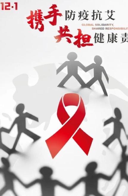 【世界艾滋病日】携手防疫抗艾,共担健康责任